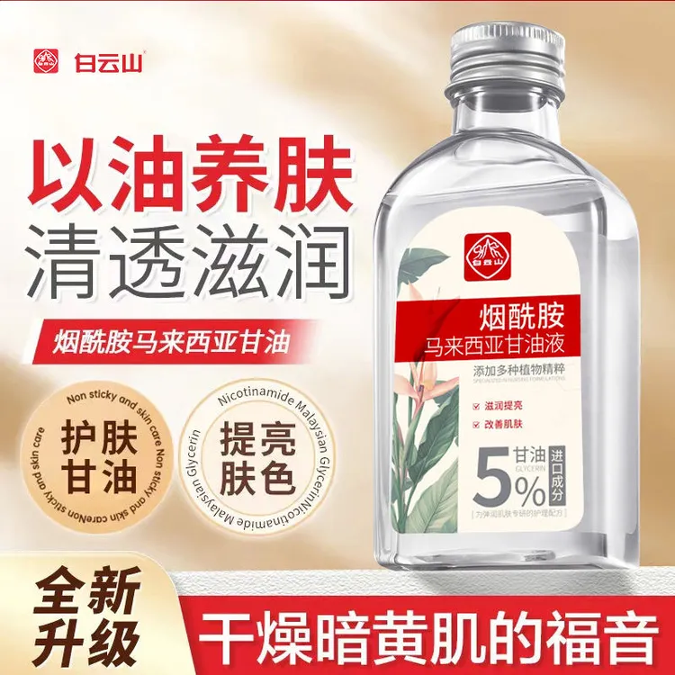 白云山烟酰胺马来西亚紧致甘油去黄提亮湿敷保湿精华以油养肤