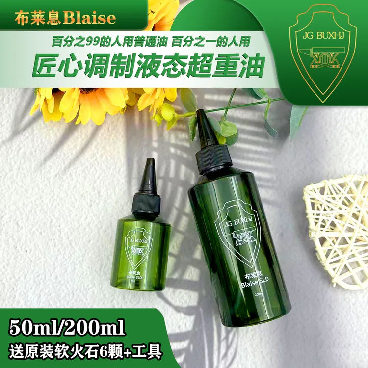 布莱息BlaiseSLD液态超重油提升打火机续航点火Zpo通用清香耗材
