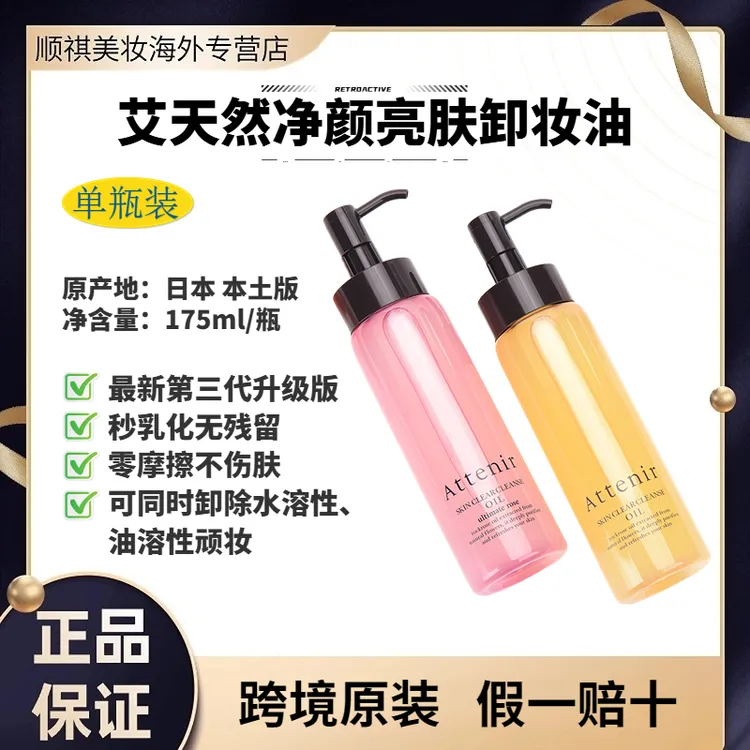 日本卸妆油艾天然净颜亮肤不伤肤面部眼唇三合一植萃温和原装进口