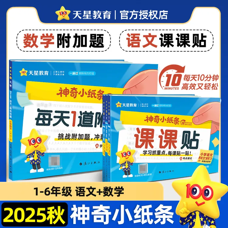 2025秋神奇小纸条语文课课贴数学附加题一遍过小学上册同步教材