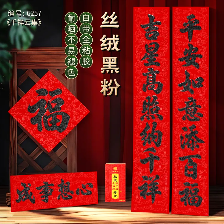 NIANNIANHAO/年年好【丝绒黑金粉千祥云集】丝绒全粘胶黑金粉对联