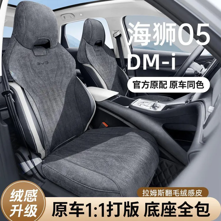 适用于比亚迪海狮05dmi【底座全包＋防踢垫】座椅套