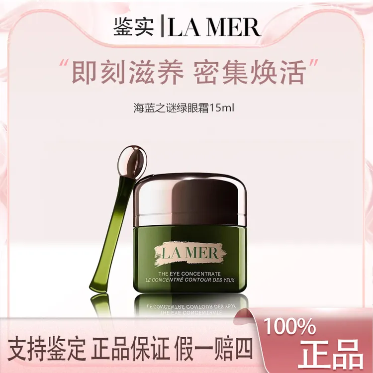 海蓝之谜浓缩密集修护眼霜 强韧眼周正装 15ml 紧致眼周保湿滋润