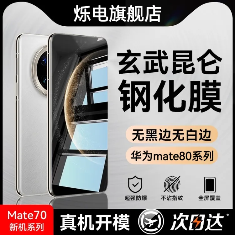 适用华为Mate80屏幕钢化膜高清mate70Air手机膜mate70pro+新款