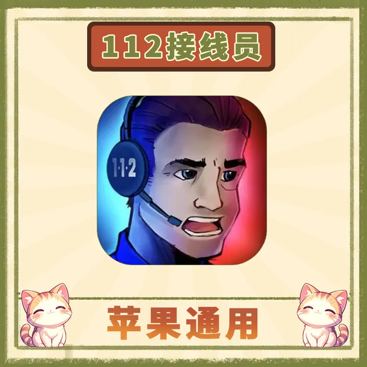 112 接线员 0perator 中文 手游安装服务