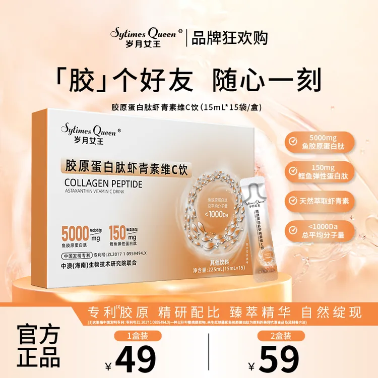 岁月女王 【品牌狂欢购】胶原蛋白肽虾青素维C饮 水溶性 小分子肽S2