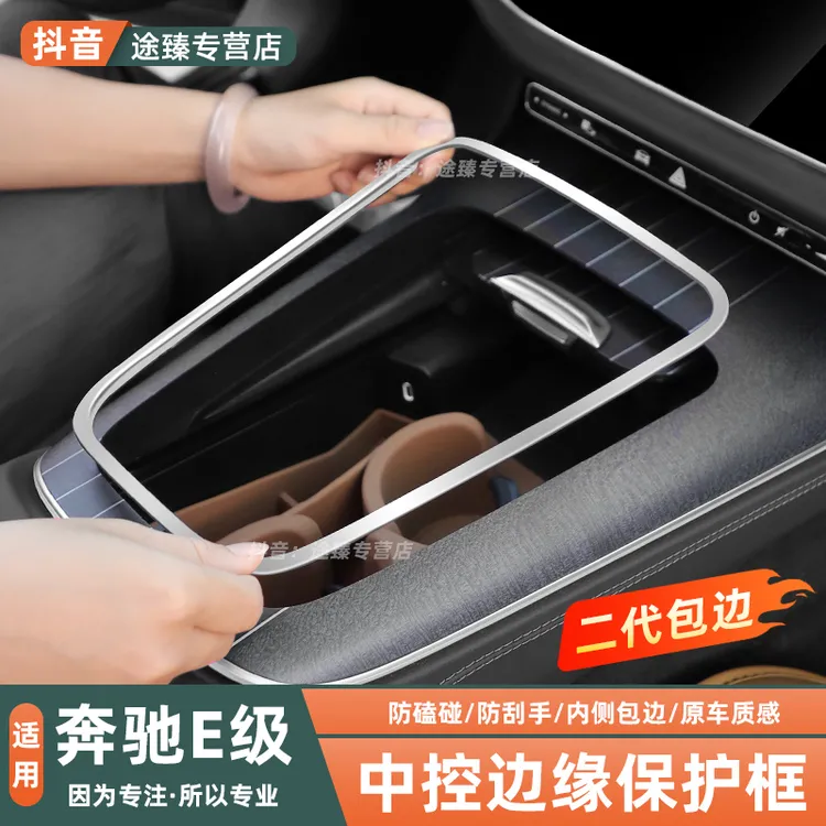 奔驰新E级E300L/E260L中控面板边缘保护装饰框防刮手保护车内用品