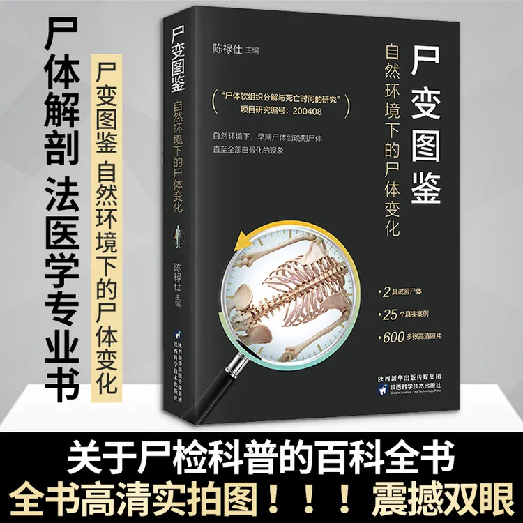 尸变图鉴正版书籍尸变尸体解剖规范法医学正版法医图鉴