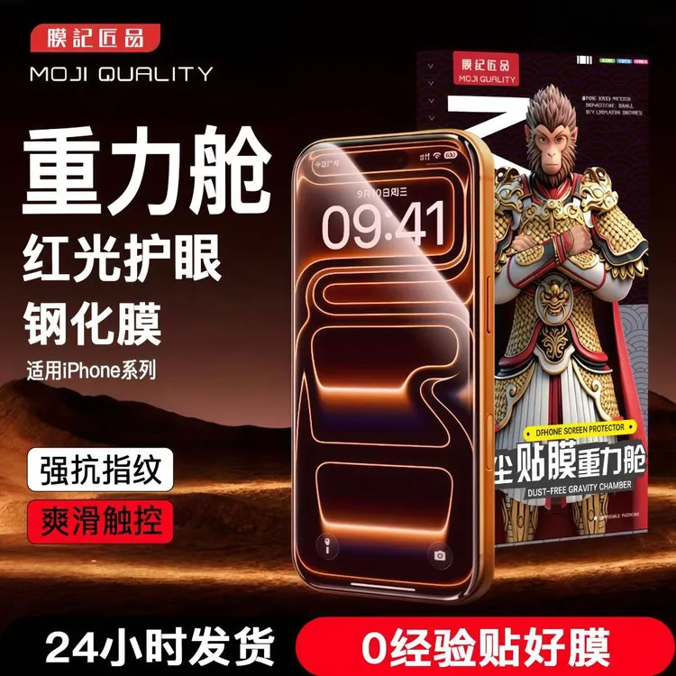 膜记匠品【护瞳红光膜】重力舱适用iPhone17/16/15/14/13钢化护眼膜商品图