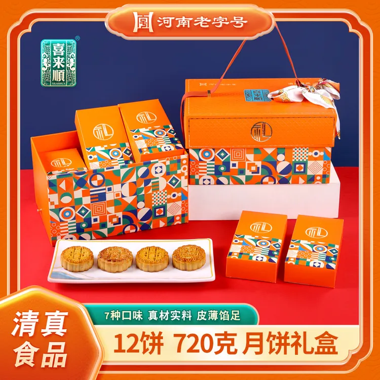 【橙心橙意】月饼礼盒清真河南老字号喜来顺中秋礼品员工福利团购