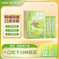 今磨房3.0富铁蔬菜粉富含膳食纤维19种蔬菜优选饱腹 净含量30g/盒