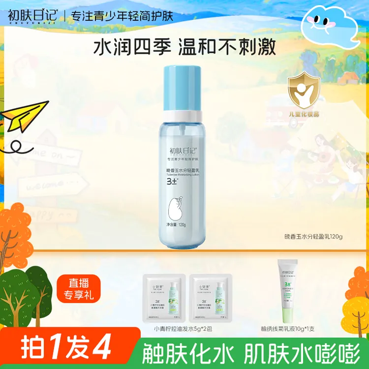 【3岁+青少年保湿乳】史努比初肤日记晚香玉水分轻盈乳补水清爽学生