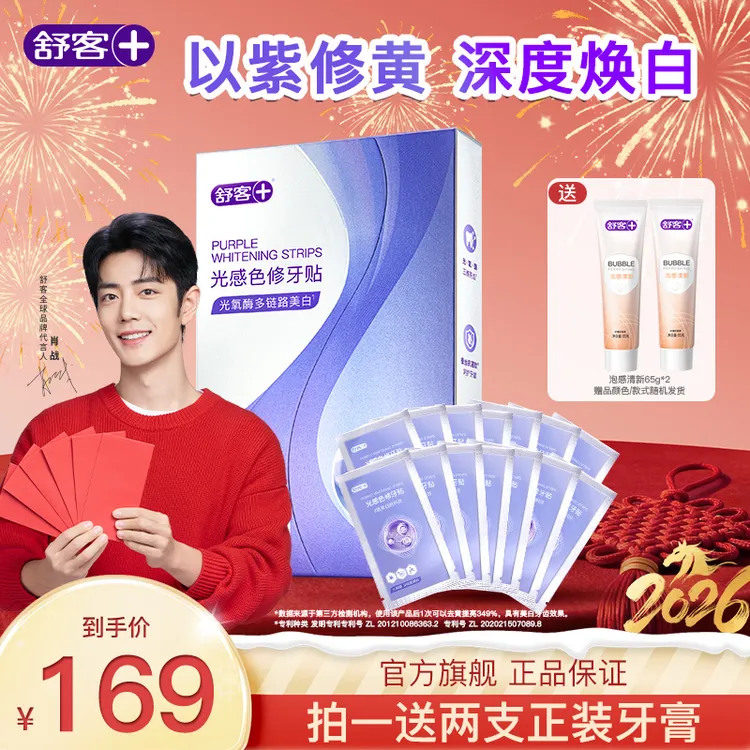 【以紫修黄】舒客光感色修牙贴牙膜牙贴片温和白牙去黄美白牙贴YT商品图