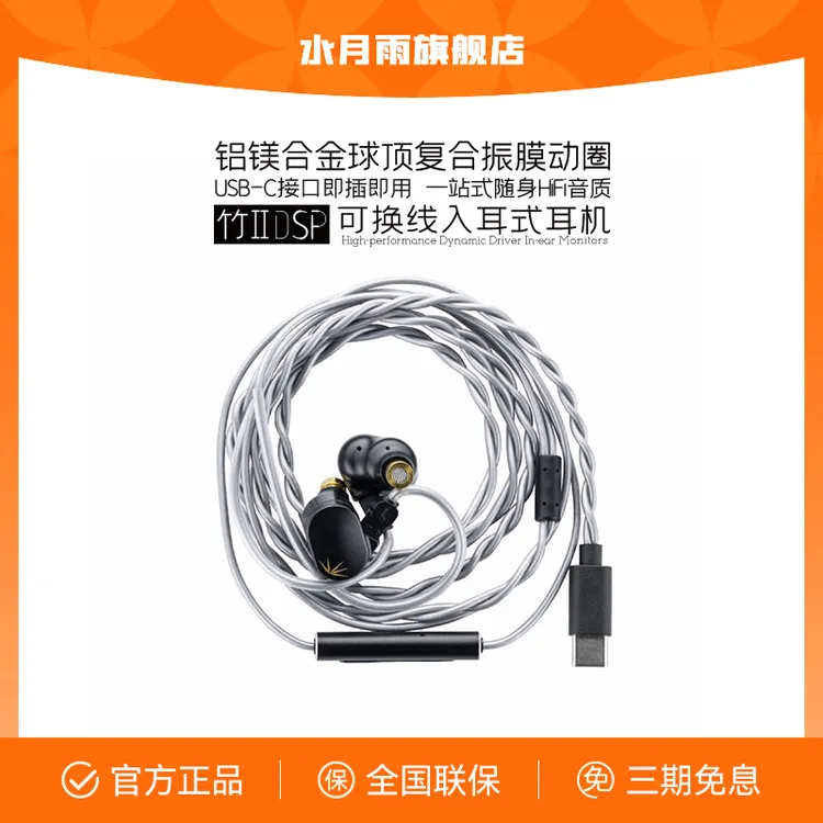 水月雨竹2 DSP解码 铝镁振膜可换线HiFi带麦有线可调音TypeC耳机
