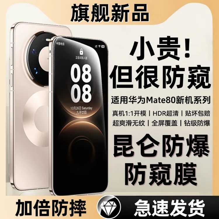 适用华为mate80防窥钢化膜全屏超清保护膜防摔防爆手机膜蓝光秒贴