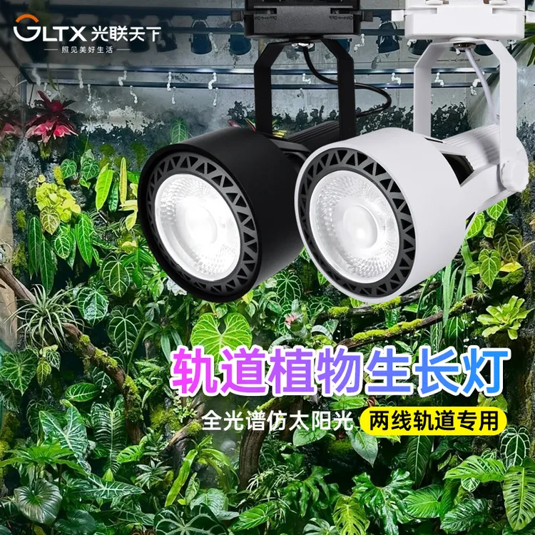 光联天下30W全光谱植物补光灯室内绿植盆栽花卉热植生长灯轨道灯