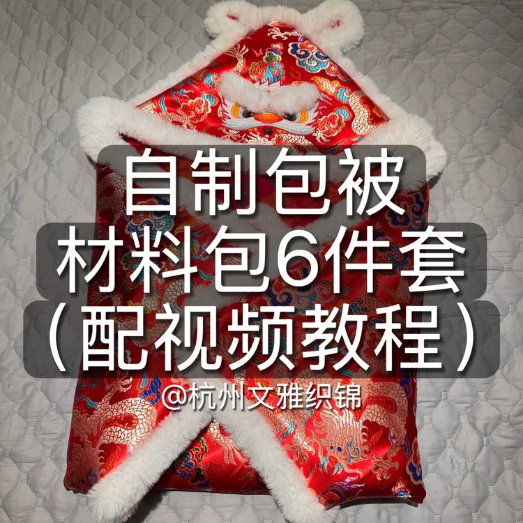 高档虎头包被材料包6件套配教程国风宝宝婴儿抱被母婴级全棉里衬