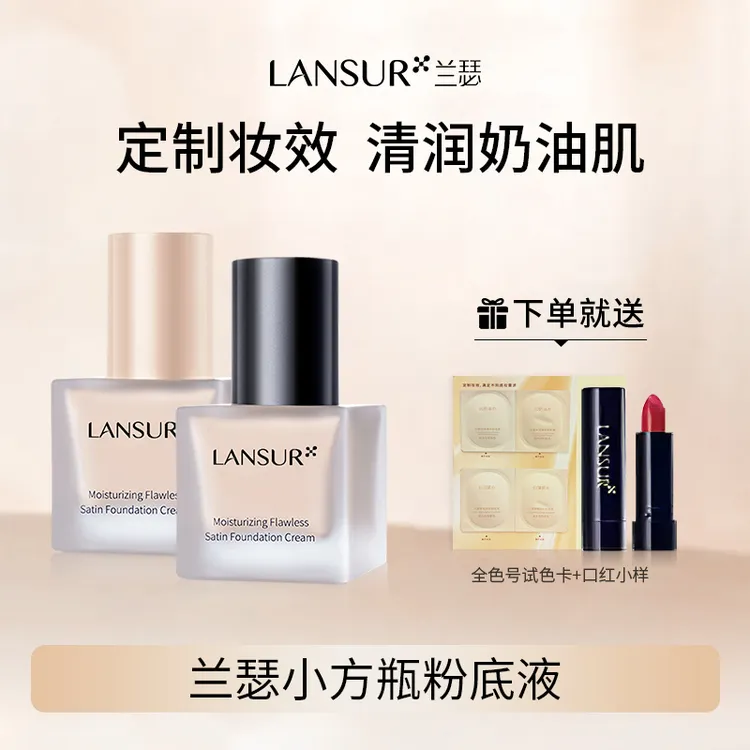 兰瑟小方瓶粉底液粉霜遮瑕水感保湿控油持久轻薄水润油皮干皮