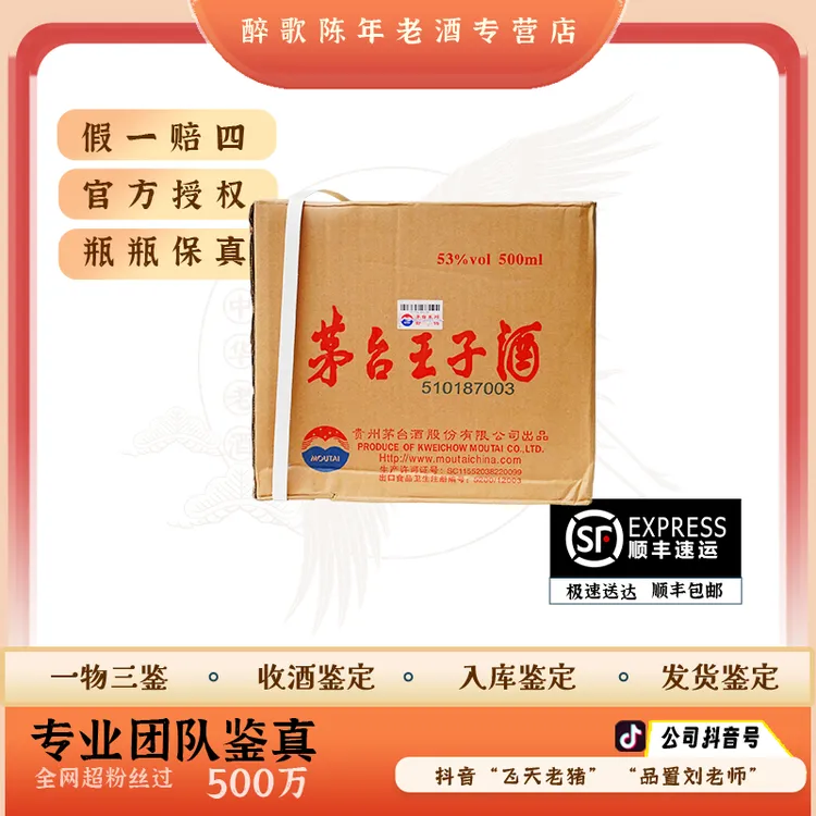 2019年 茅台普王子  陈年酒  53度 500ml 酱香型白酒 （整件6瓶）