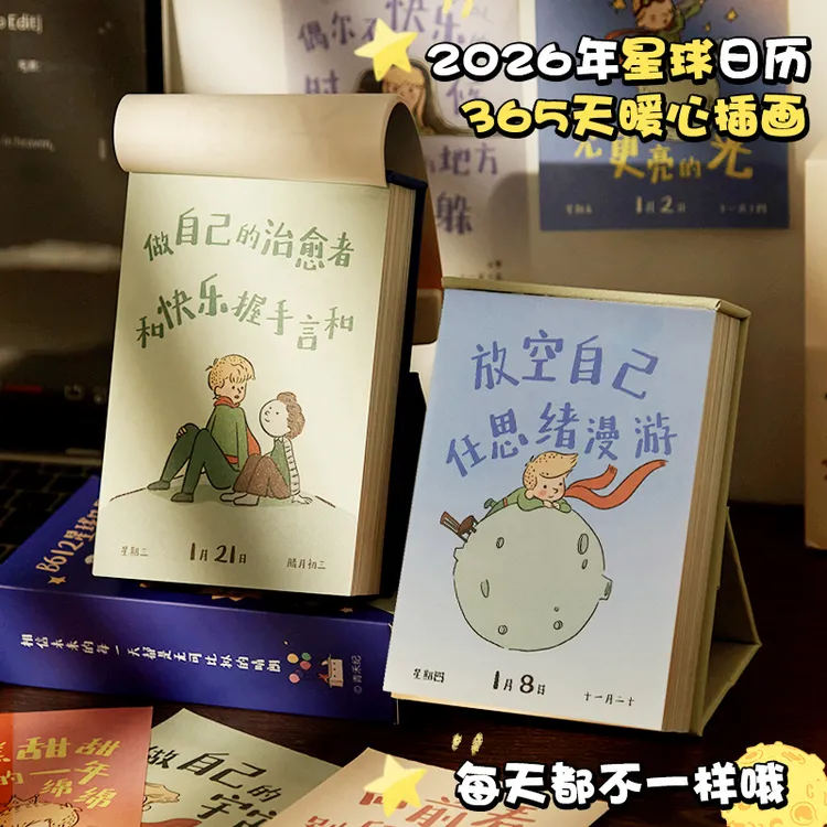 2025送朋友日历！2026年新款小王子插画台历每日一撕高颜值桌面