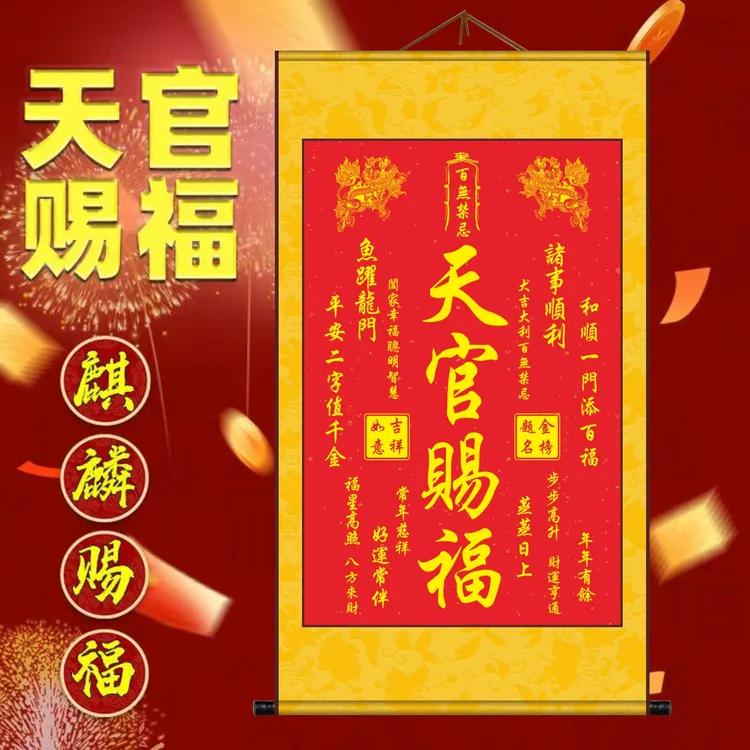 【秦师正品】新品正版丝绢布天官赐福挂画竖版卷轴画装饰画