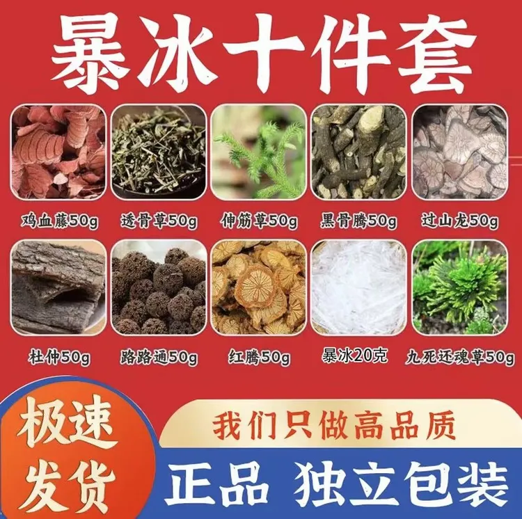 （传承古法）暴冰十件套（颈肩腰腿肘膝外涂外抹不可内服）