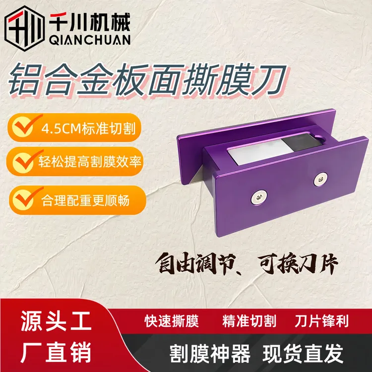 定制板面铝合金撕膜刀不伤板材裁切工具PET板封边专用薄膜辅助器