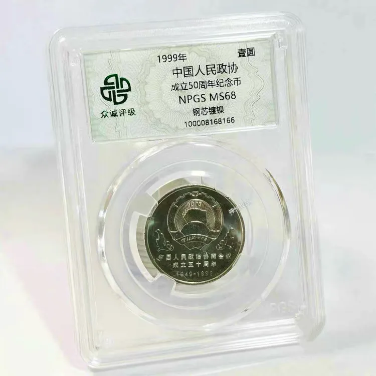法定货币1999年央行发行【全新】政协纪念币保真评级封装收藏