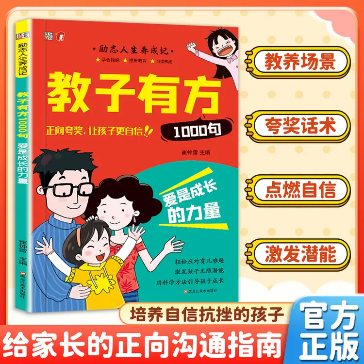 【高手父母速成指南】教子有方1000句 正面管教夸孩子育儿书籍