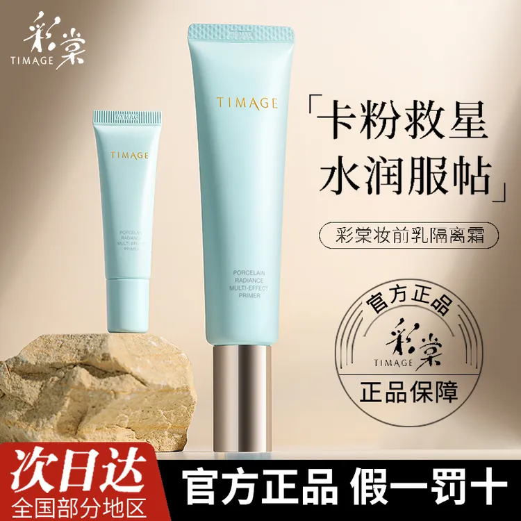 TIMAGE彩棠妆前乳中样粉底液控油隐形毛孔提亮肤色多效隔离霜