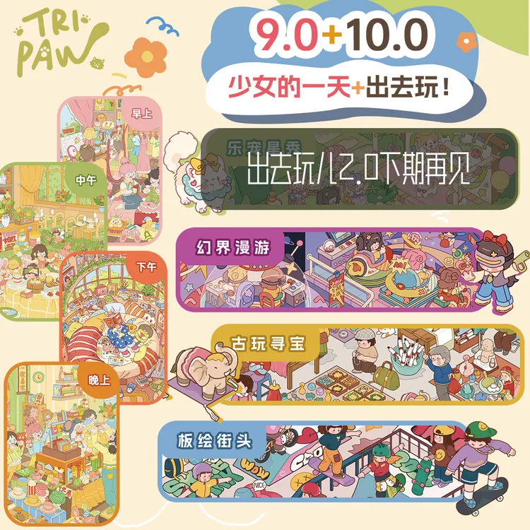 三脚喵9.0-10.0造景贴纸出去玩系列微缩场景贴纸3d立体小屋diy