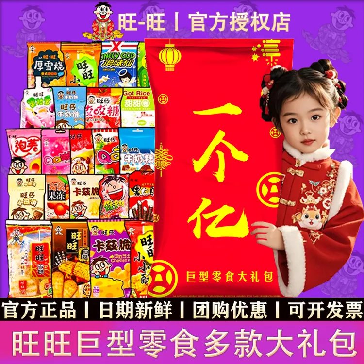 2025新年旺旺巨型零食大礼包旺仔牛奶巨型送巨型混合零食大礼包