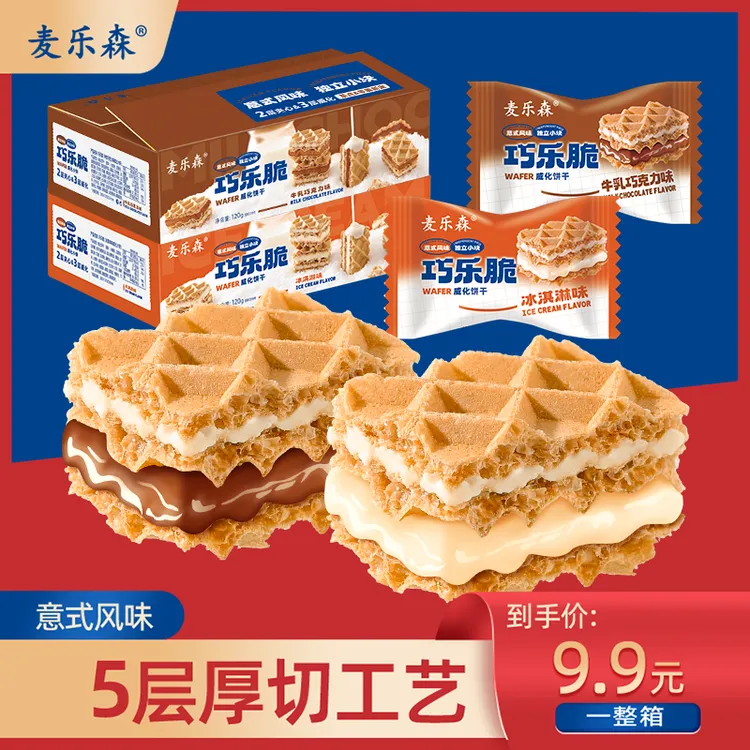 麦乐森巧乐脆威化饼干夹心风味膨化营养美味酥脆威化饼 BD