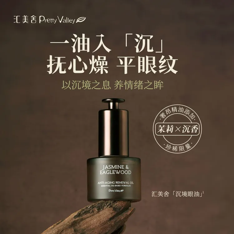 汇美舍茉莉沉香眼部抗皱精华油15ml提拉紧致淡纹保湿芳香按摩油