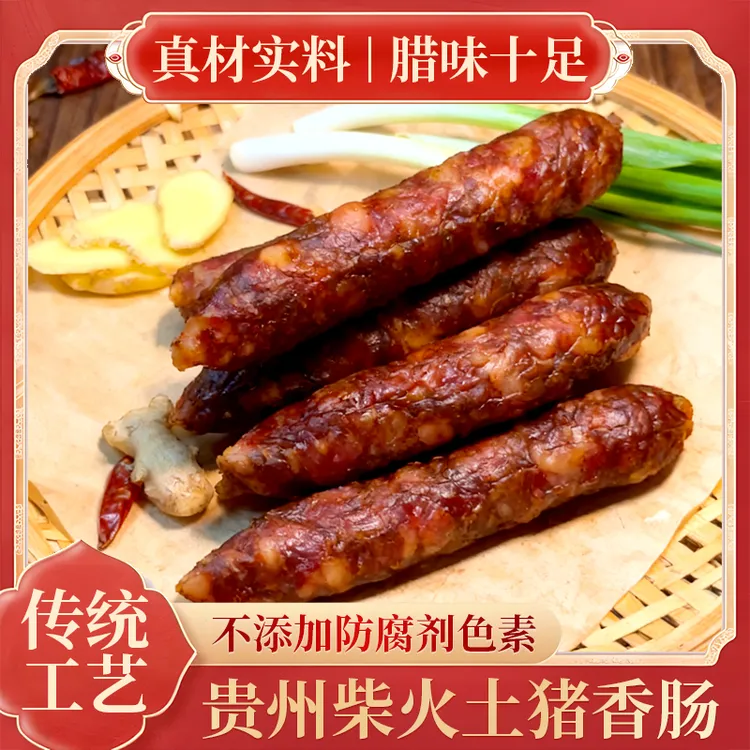 贵州特产正宗农家土猪火腿香肠麻辣秘制咸甜自制柴火烟熏腊肠腊肉