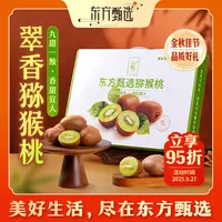 东方甄选自营翠香猕猴桃（5日内发货）多汁应季水果猕猴桃坏果包赔