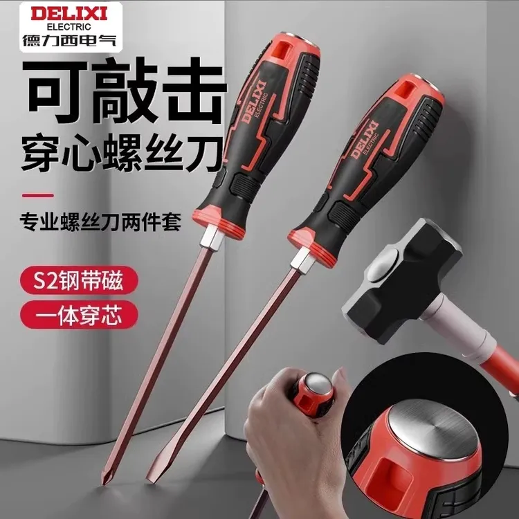 德力西一字穿心敲击螺丝刀平口改锥套装镙丝刀加长十字梅花起子