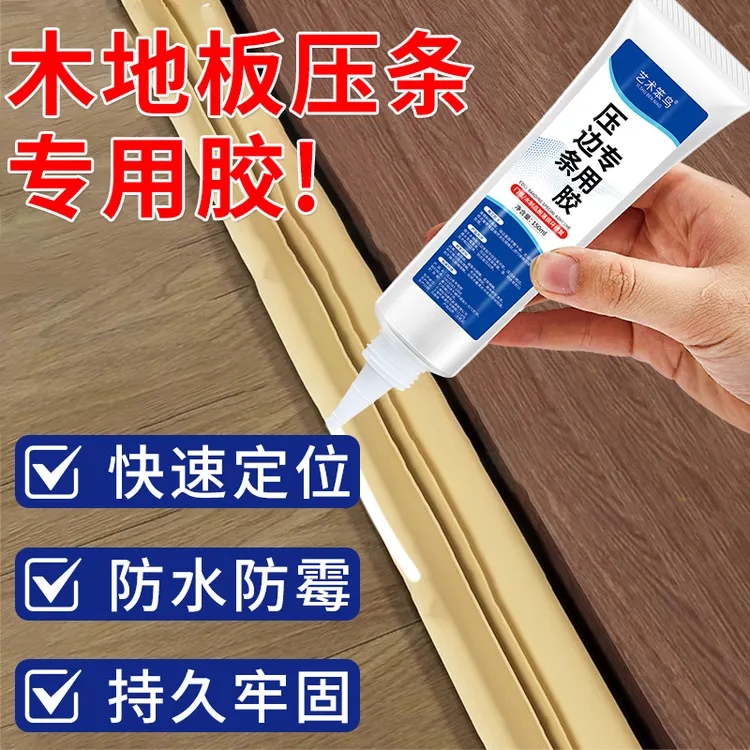 【壹品】木地板缝隙翘边压条胶门窗接缝金属压边条专用强力胶封边