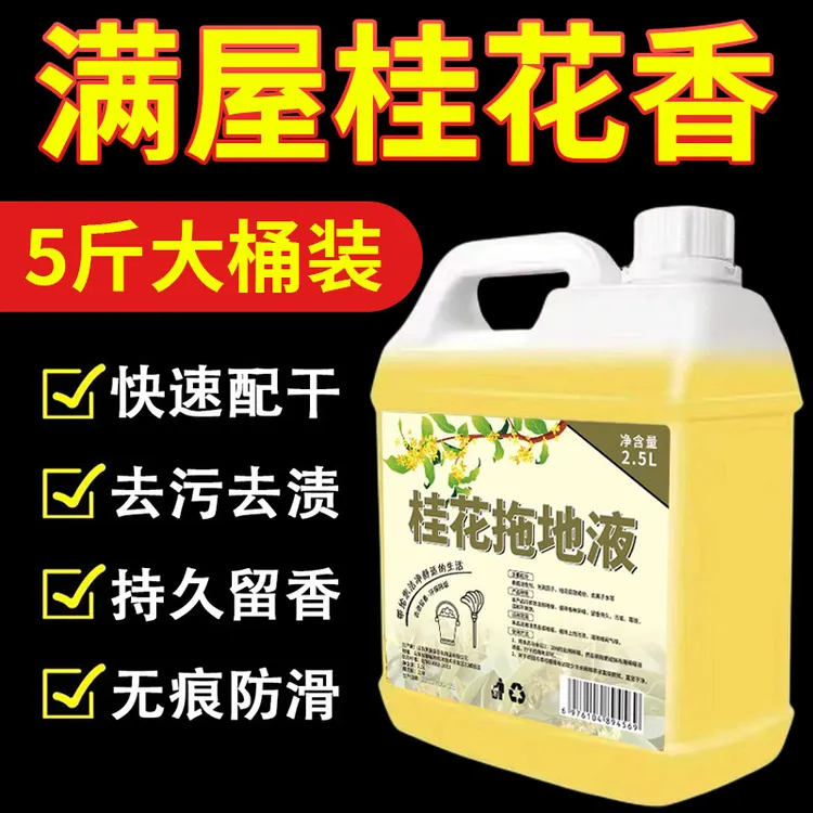 5斤装桂花拖地液地板清洁液洗地面瓷砖一拖净持久留香家用清洗剂