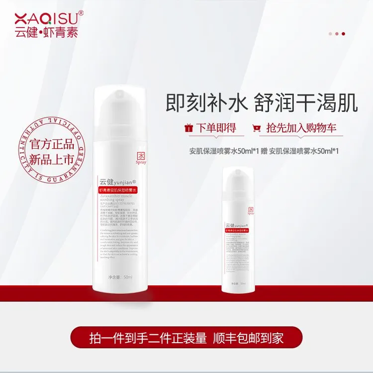 XAQISU虾青素补水保湿喷雾小分子密集补水  长效高效保湿两瓶特惠