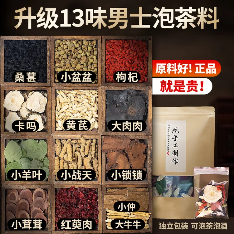 升级十三宝男士滋补养生料泡茶泡酒独立包装纯手工真材实料大份量
