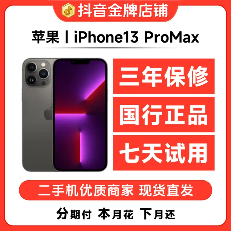 95新 Apple/苹果 iPhone13ProMax国行正品5G高刷大屏精品二手机