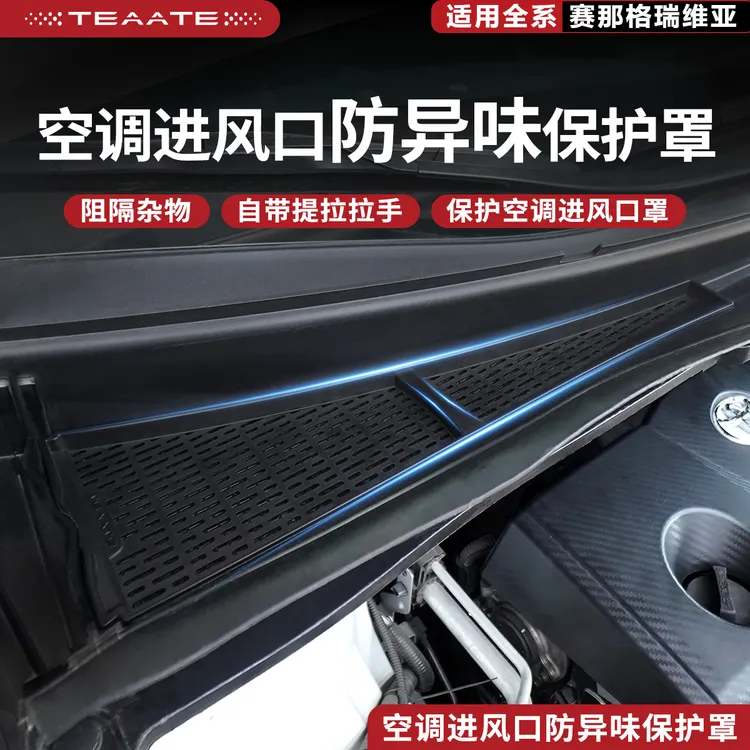 适用赛那格瑞维亚发动机舱进风口罩塞纳改装专用空调进气口保护罩商品图