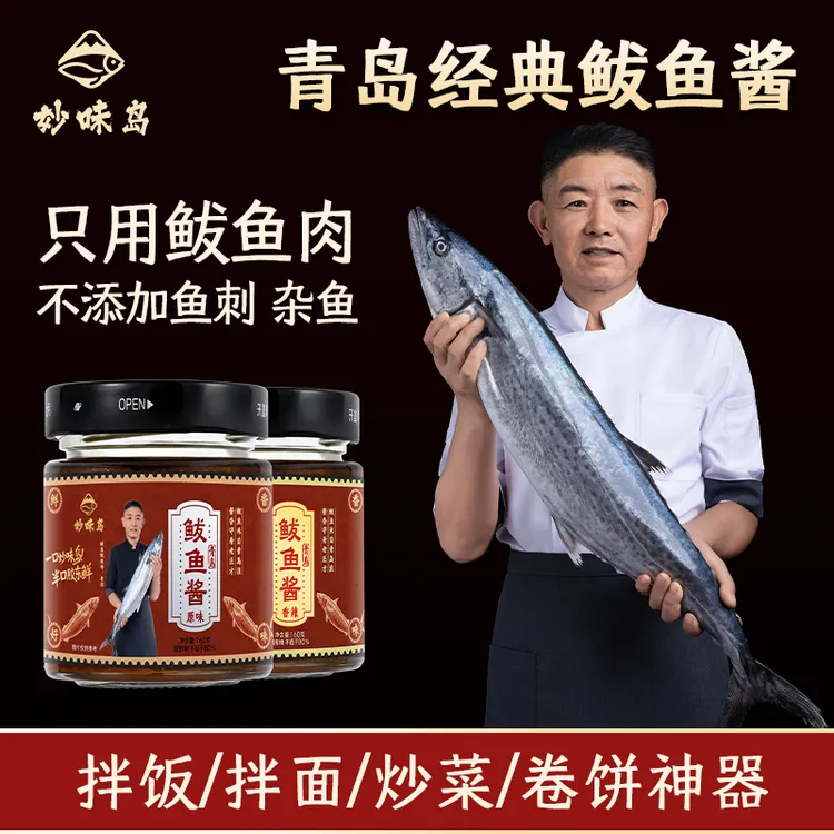 【海捕鲅鱼】青岛经典鲅鱼酱海鲜即食拌饭下饭拌面酱香辣速食调味酱