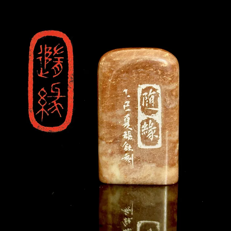 随缘 | 大篆古玺印 | 寿山石高抛1.3*2.9厘米随形闲章 | 藏书章
