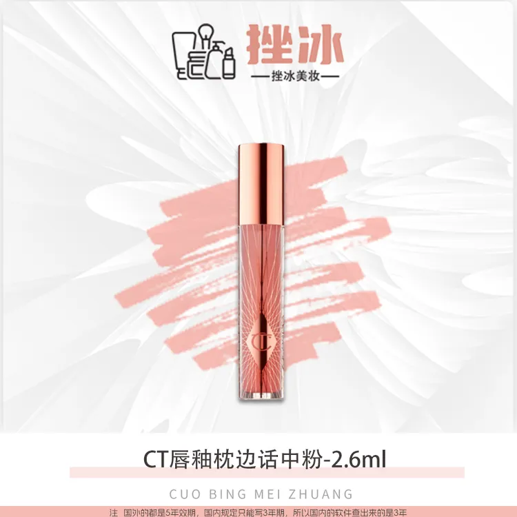 CT唇蜜糖心唇釉枕边话中粉色2.6ml中样 水润透亮【国际效期27年】