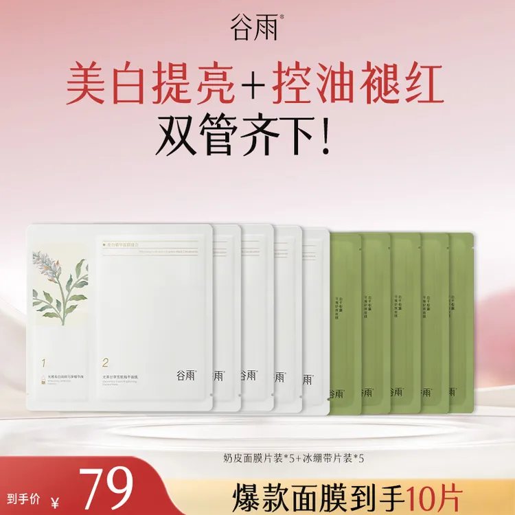 【美白舒缓一手抓】谷雨美白精华面膜组合新一代奶皮面膜[DB1-KC]