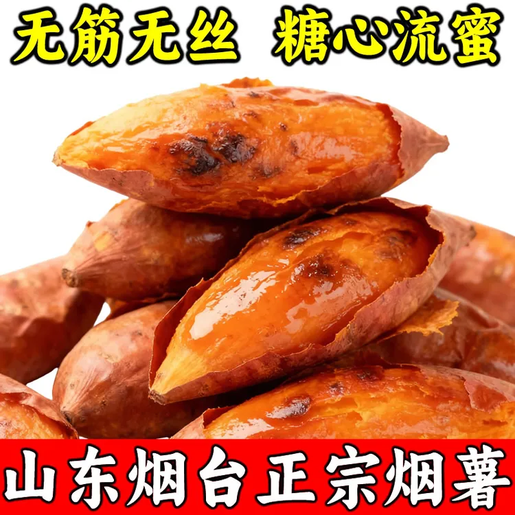 【富硒】烟台正宗烟薯25号新鲜糖心蜜薯沙地现挖烤地瓜烤红薯