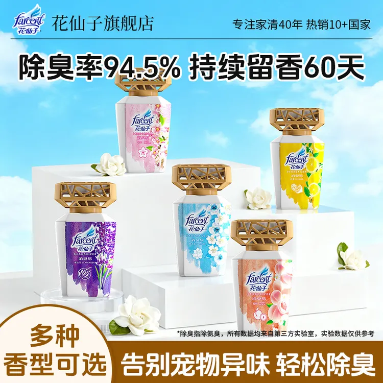 花仙子植物消臭易萃取精油室内卧室洗手间清新空气除臭去味芳香