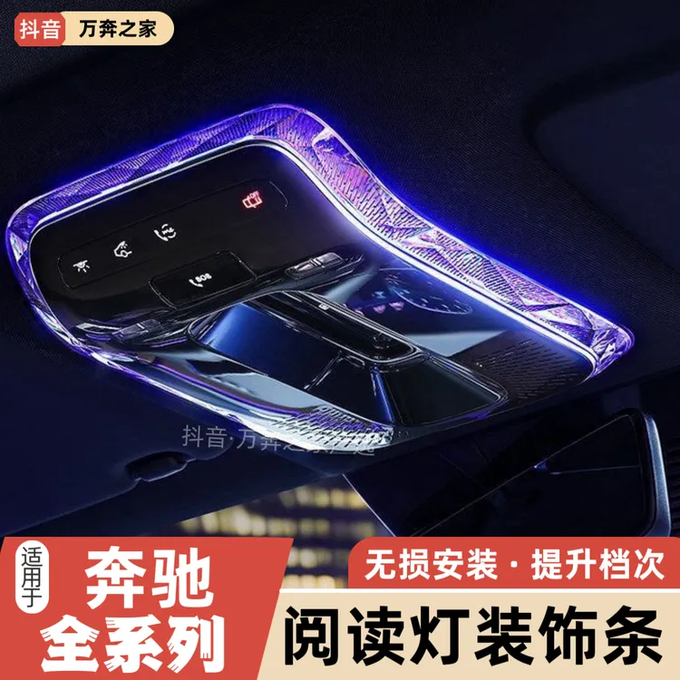 适用奔驰E级C260LGLC300LS级EQE顶棚水晶阅读灯框饰条改装罩用品